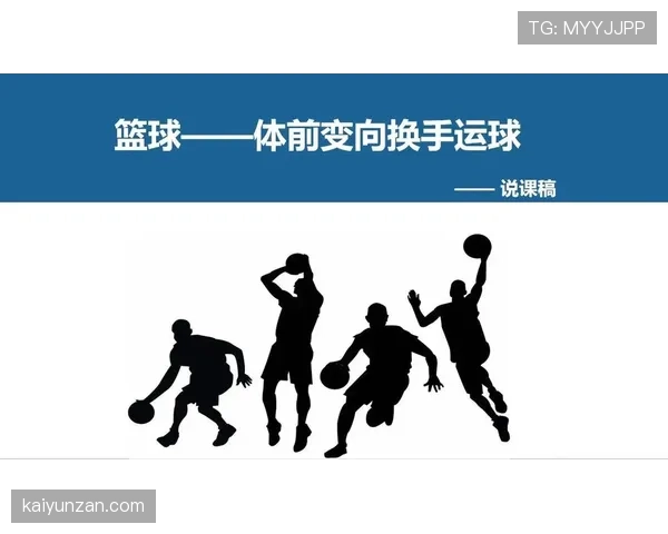 新手篮球入门：运球规则要点解析与犯规判断标准
